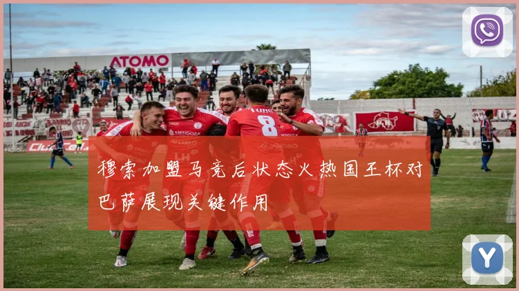 穆索加盟马竞后状态火热国王杯对巴萨展现关键作用