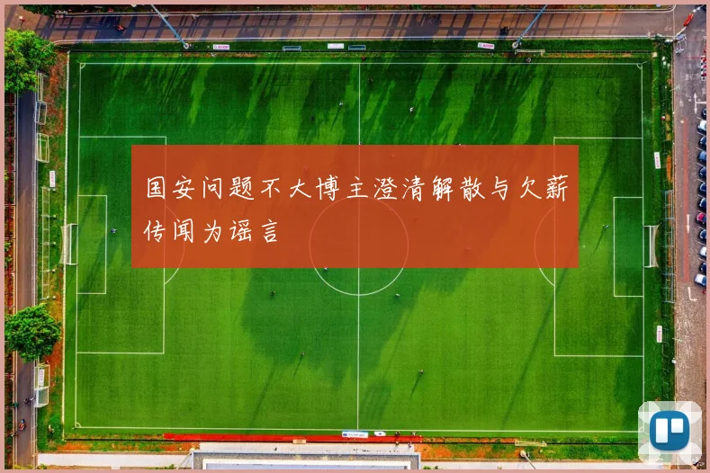 国安问题不大博主澄清解散与欠薪传闻为谣言