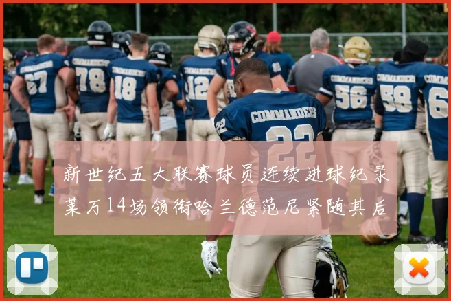 新世纪五大联赛球员连续进球纪录莱万14场领衔哈兰德范尼紧随其后