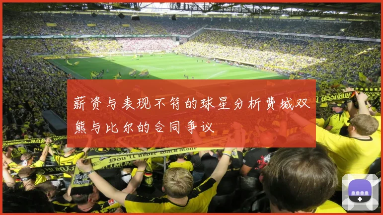 薪资与表现不符的球星分析费城双熊与比尔的合同争议